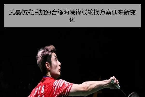 武磊伤愈后加速合练海港锋线轮换方案迎来新变化（AITIYU）